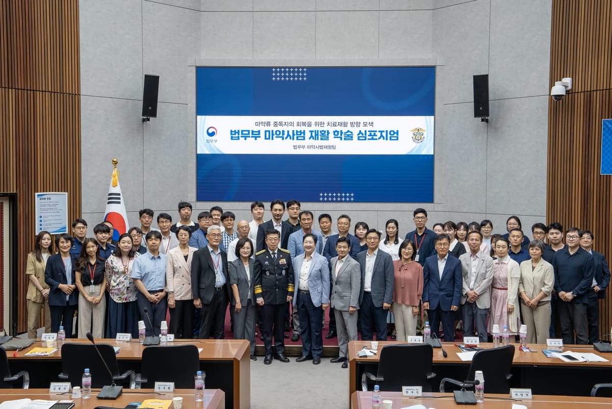 법무부, 마약사범 재활 심포지엄 개최 - 치료재활 발전방향 모색