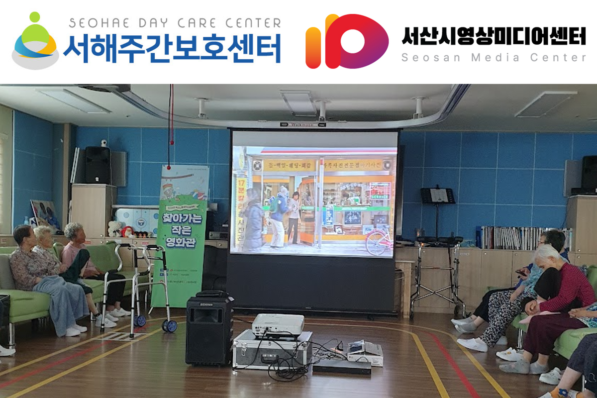 서산시영상미디어센터, 서해주간보호센터에서 '찾아가는 작은 영화관' 운영