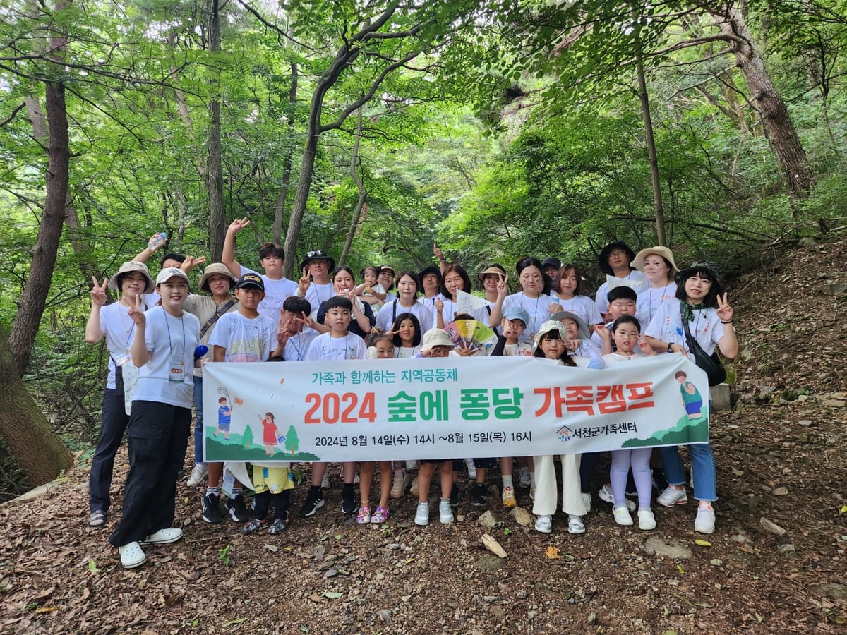 서천군가족센터, '2024년 숲에 퐁당 가족캠프' 성공적으로 마무리