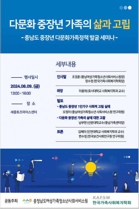충남여성가족청소년사회서비스원·한국가족사회복지학회 연합 세미나 개최