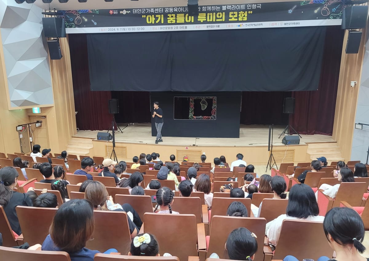 태안군가족센터, 지역 아동 위한 블랙라이트 인형극 개최