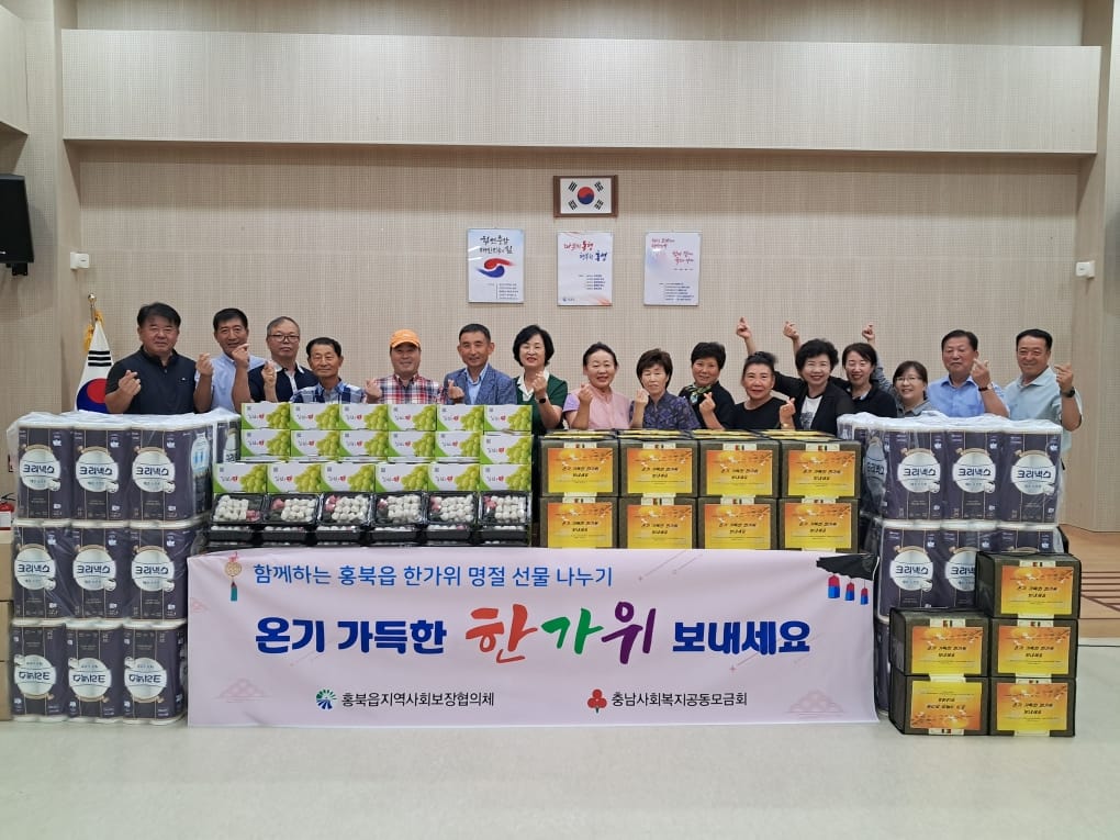 홍성군, '온기 가득한 한가위' 나눔 행사