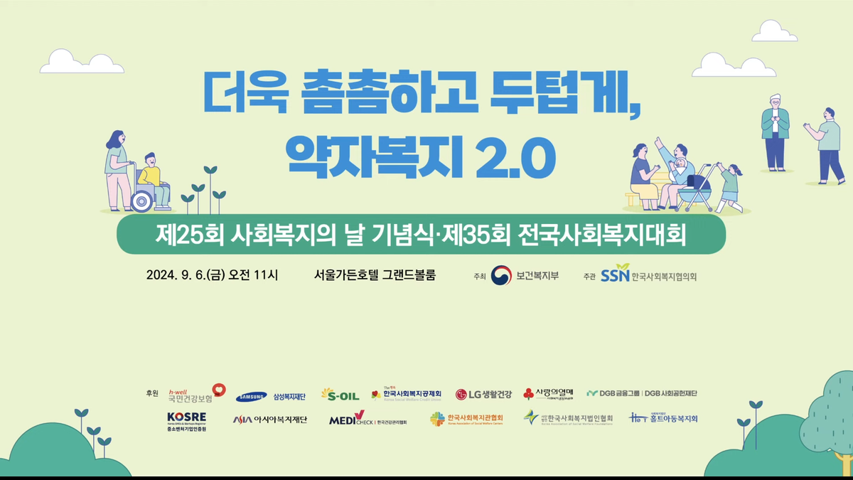 제25회 사회복지의 날 기념식 성료, ‘더욱 촘촘하고 두터운 약자복지 2.0’