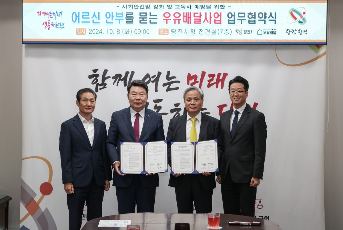 당진시, ‘어르신의 안부를 묻는 우유배달’ 협약 체결