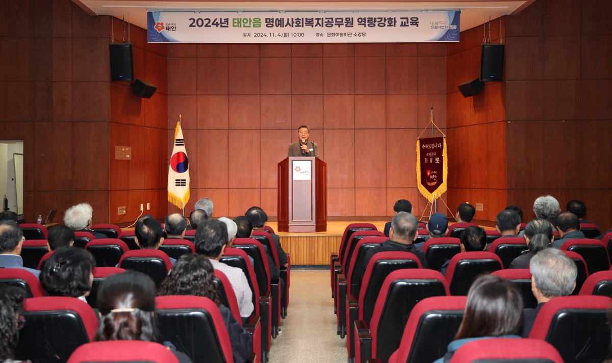 태안군, 975명 ‘명예사회복지공무원’ 역량 강화 교육 본격 추진