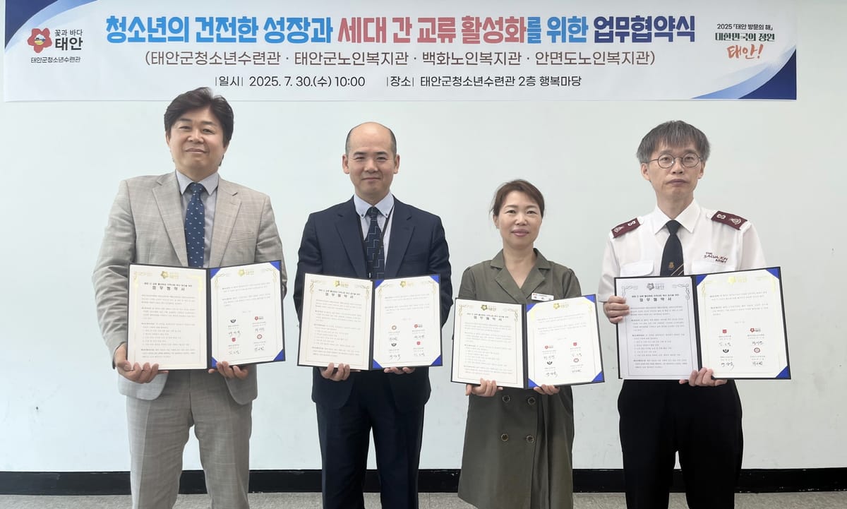 “세대 교류 활성화”… 태안군청소년수련관, 노인복지관 3곳과 업무협약 체결