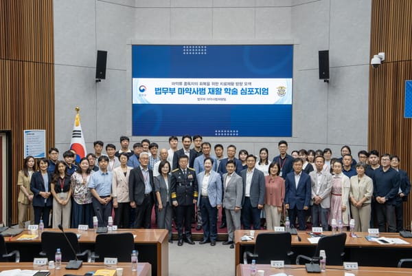 법무부, 마약사범 재활 심포지엄 개최 - 치료재활 발전방향 모색