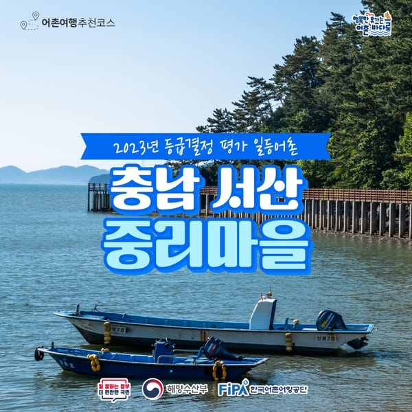충남 서산 중리어촌체험마을, 한국관광공사 '7월 가볼 만한 곳' 선정