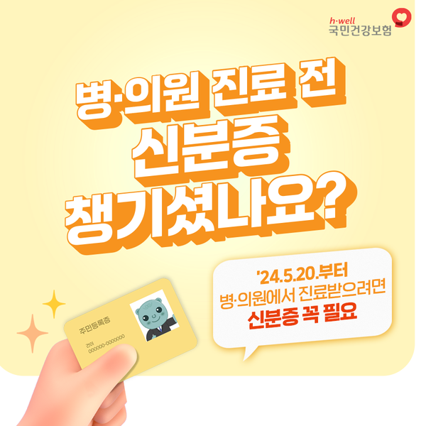 병원·의원 진료 시 신분증 챙겨야…요양원 등 입소형 시설에서의 준비방안