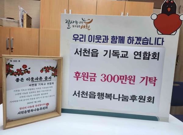 서천읍 기독교 연합회, 수해 피해 취약계층 위해 후원금 3백만 원 전달