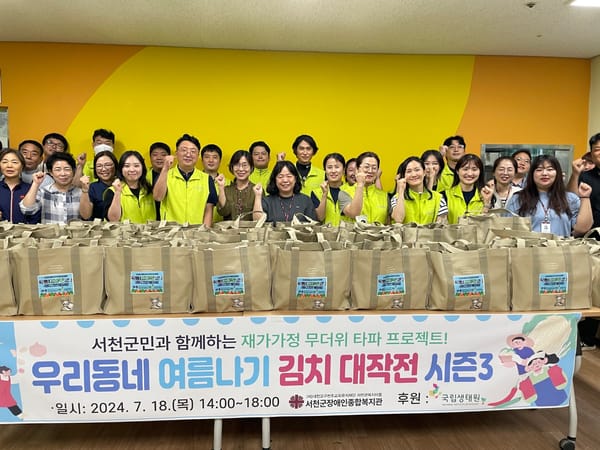 서천군 장애인종합복지관, 여름 김치와 삼계탕 나눔 행사 개시