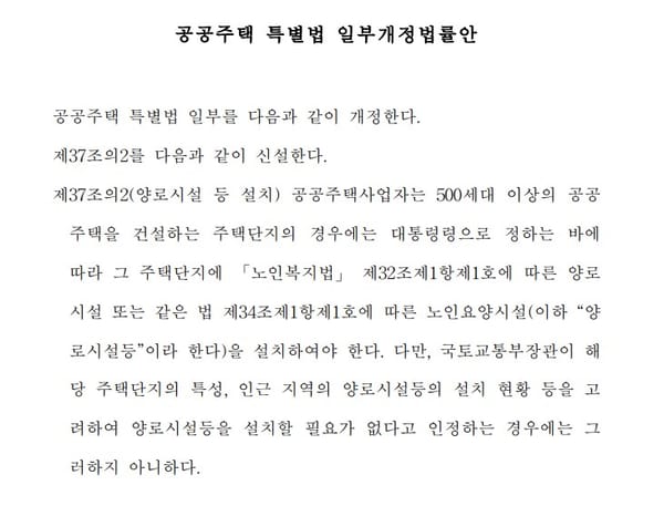 공공주택에 노인 돌봄시설 의무화 법안 논의