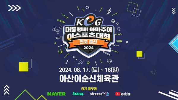 제16회 대통령배 아마추어 이스포츠 대회(KeG) 전국 결선 성료