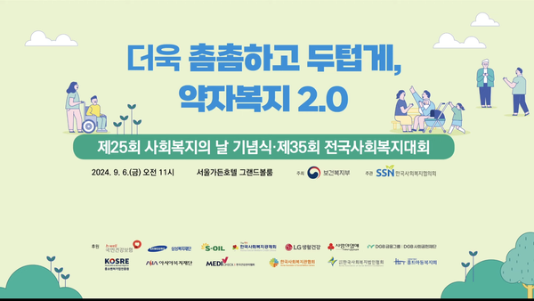제25회 사회복지의 날 기념식 성료, ‘더욱 촘촘하고 두터운 약자복지 2.0’