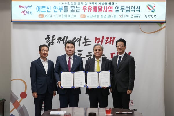당진시, ‘어르신의 안부를 묻는 우유배달’ 협약 체결