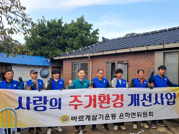홍성군 은하면 바르게살기위원회, 주거환경 개선 봉사로 온정 나눔