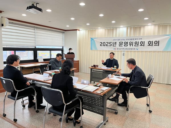 홍성군지역사회보장협의체, 2025년 제1회 운영위원회 개최