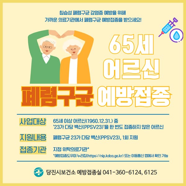 당진시, 65세 이상 어르신 대상 ‘폐렴구균 23가 무료 예방접종’ 시행