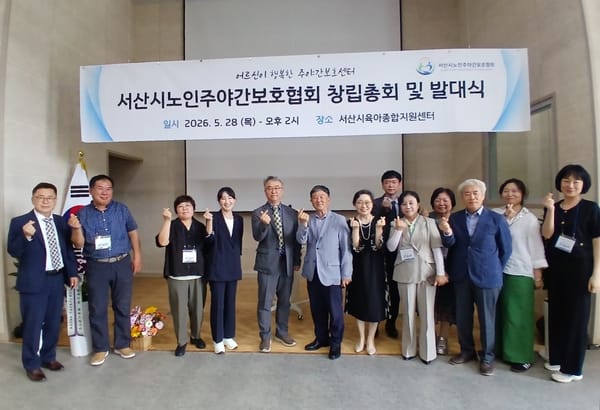 서산시노인주야간보호협회 창립총회 및 발대식 개최
